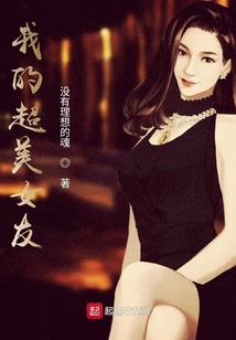 我的超美女友