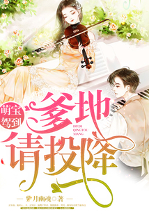 萌宝驾到:爹地,请投降