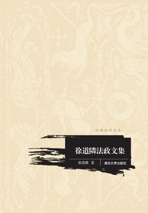 徐道隣法政文集 （漢語法學文叢）
