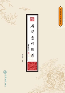 庵埠歷代題刻