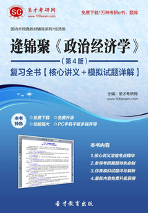 逄錦聚《政治經濟學》(第4版)復習全書【核心講義+模擬試題詳解】