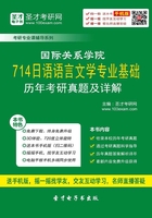 国际关系学院714日语语言文学专业基础历年考研真题及详解在线阅读