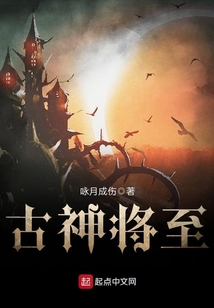 古神將至
