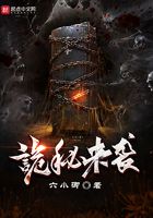 詭秘來襲在線閱讀