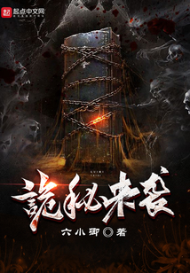 詭秘來襲