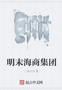 明末海商集團