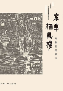 東單棲鳳樓：胡同里的故事
