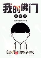 我的佛門很奢華在線閱讀