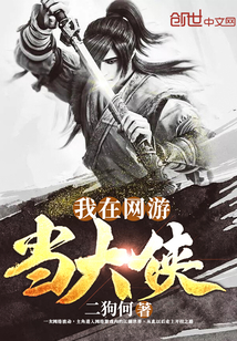 我在網游當大俠