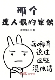 那個遭人恨的家伙