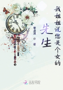 先生我姐姐說您是個女的