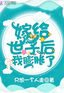 嫁給世子后我膨脹了