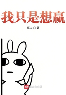 我只是想贏