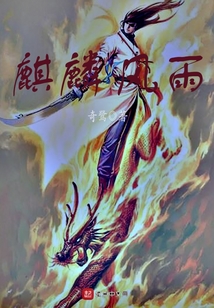 麒麟風雨