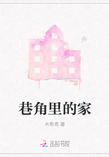 巷角里的家