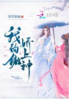 我的傲嬌上神在線閱讀