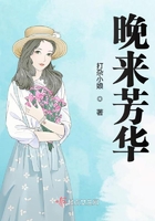 晚来芳华在线阅读
