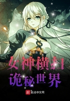 女神橫掃詭秘世界在線閱讀