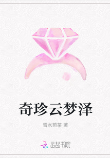 奇珍云夢澤