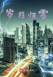 歲月歸零