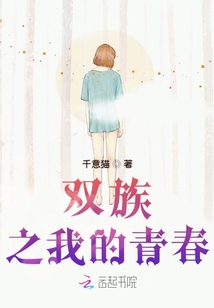 雙族之我的青春