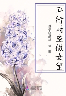 平行時(shí)空做女皇