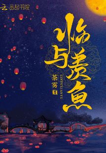 臨與羨魚