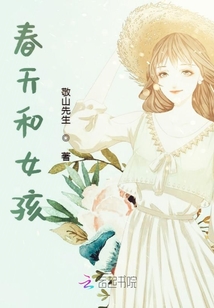 春天和女孩