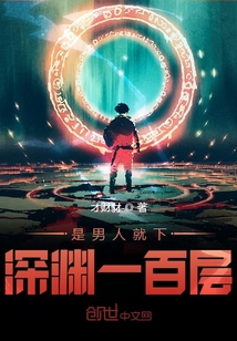 掉到深淵一百層