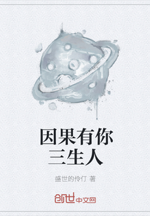因果有你三生人