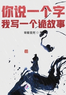 你說一個字我寫一個詭故事