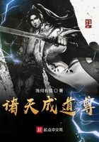 諸天成道尊在線閱讀