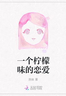 一個檸檬味的戀愛