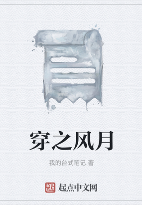 穿之风月在线阅读