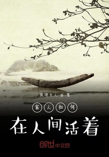 富人如何在人間活著