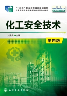 化工安全技術（第四版）