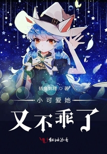 小可愛她又不乖了