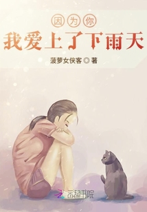 因为你我爱上了下雨天