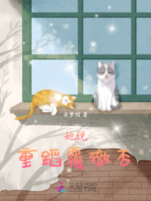 她說(shuō)重蹈覆轍否