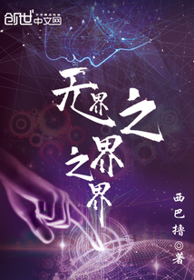 無界之界之界