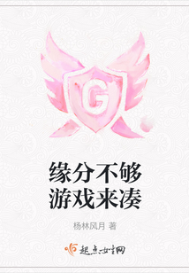 緣分不夠游戲來湊