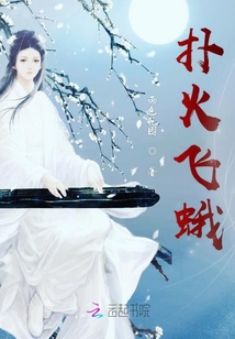 撲火飛蛾