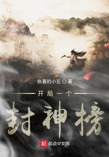 開局一個封神榜