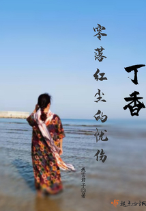 丁香零落紅塵的憂傷