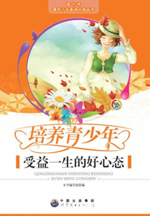 培養(yǎng)青少年受益一生的好心態(tài)