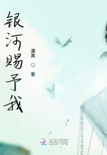 銀河賜予我
