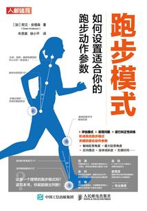 跑步模式:如何設置適合你的跑步動作參數