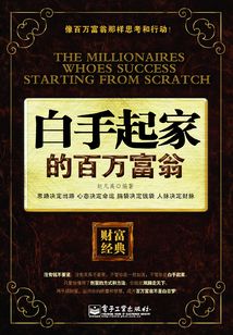 白手起家的百萬富翁