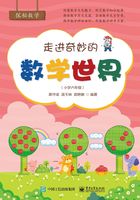 走进奇妙的数学世界（小学六年级）在线阅读