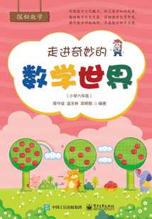 走進奇妙的數學世界（小學六年級）